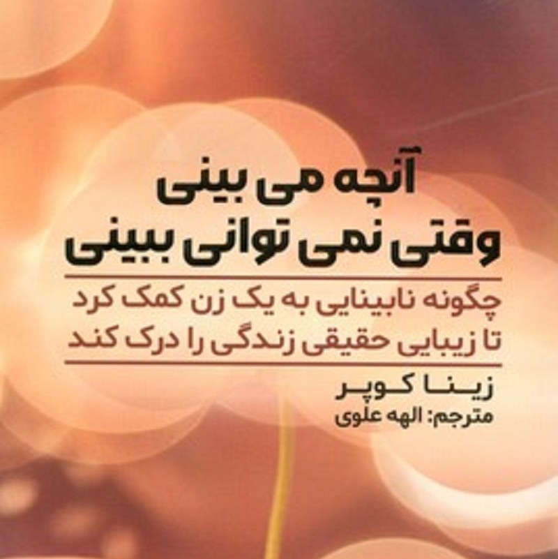 آنچه می بینی وقتی نمی توانی ببینی (چونه نابینایی به یک زن کمک کرد تا...)