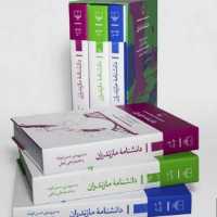 کتاب دانشنامه مازندران 3 جلدی با قاب نشر چشمه 