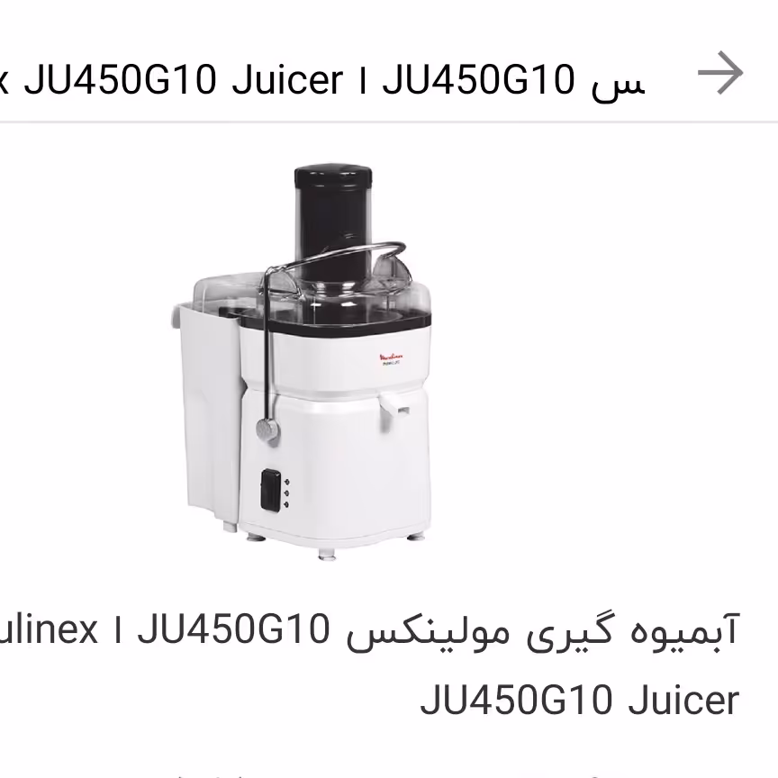 آبمیوه گیری مولینکس  فرانسه اصل