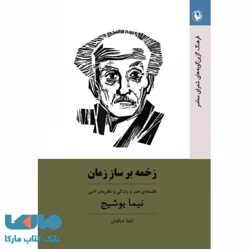 زخمه بر ساز زمان نشر مروارید