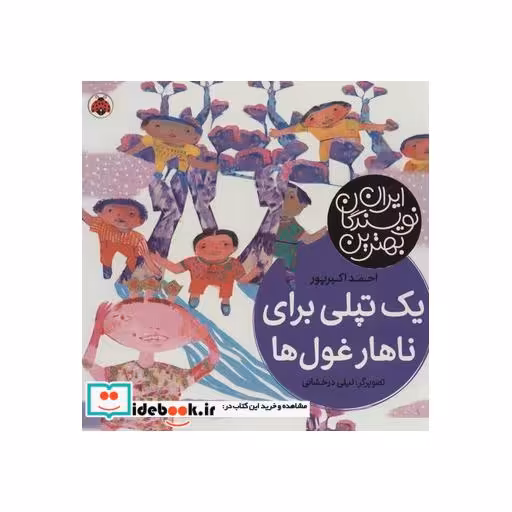 کتاب یک تپلی برای ناهار غول ها