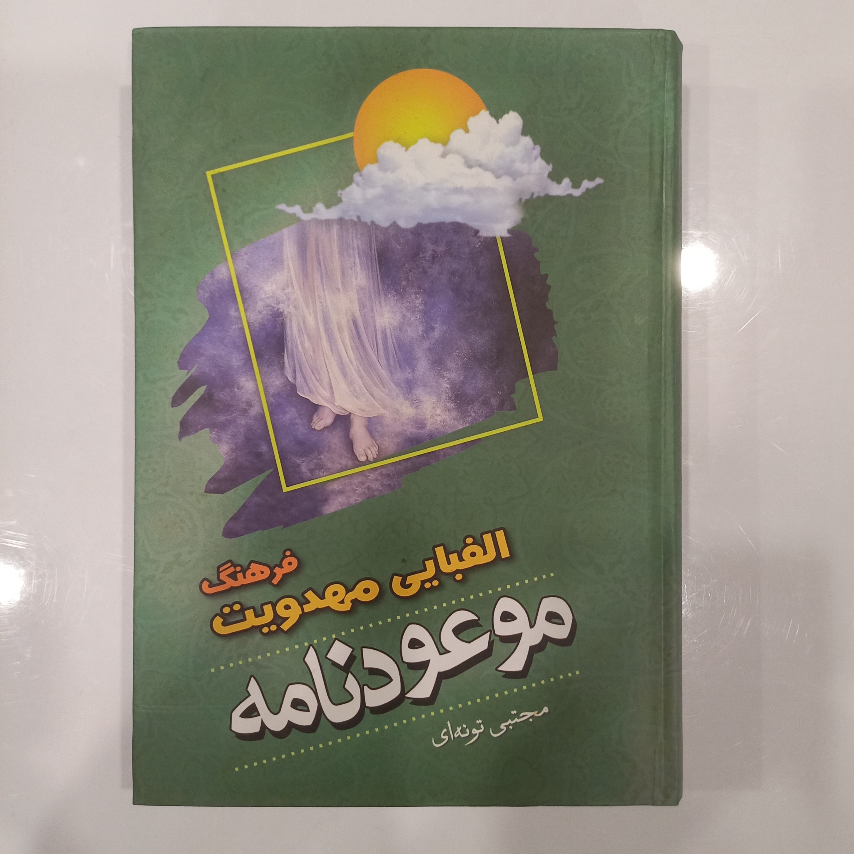 موعود نامه فرهنگ الفبایی مهدویت 