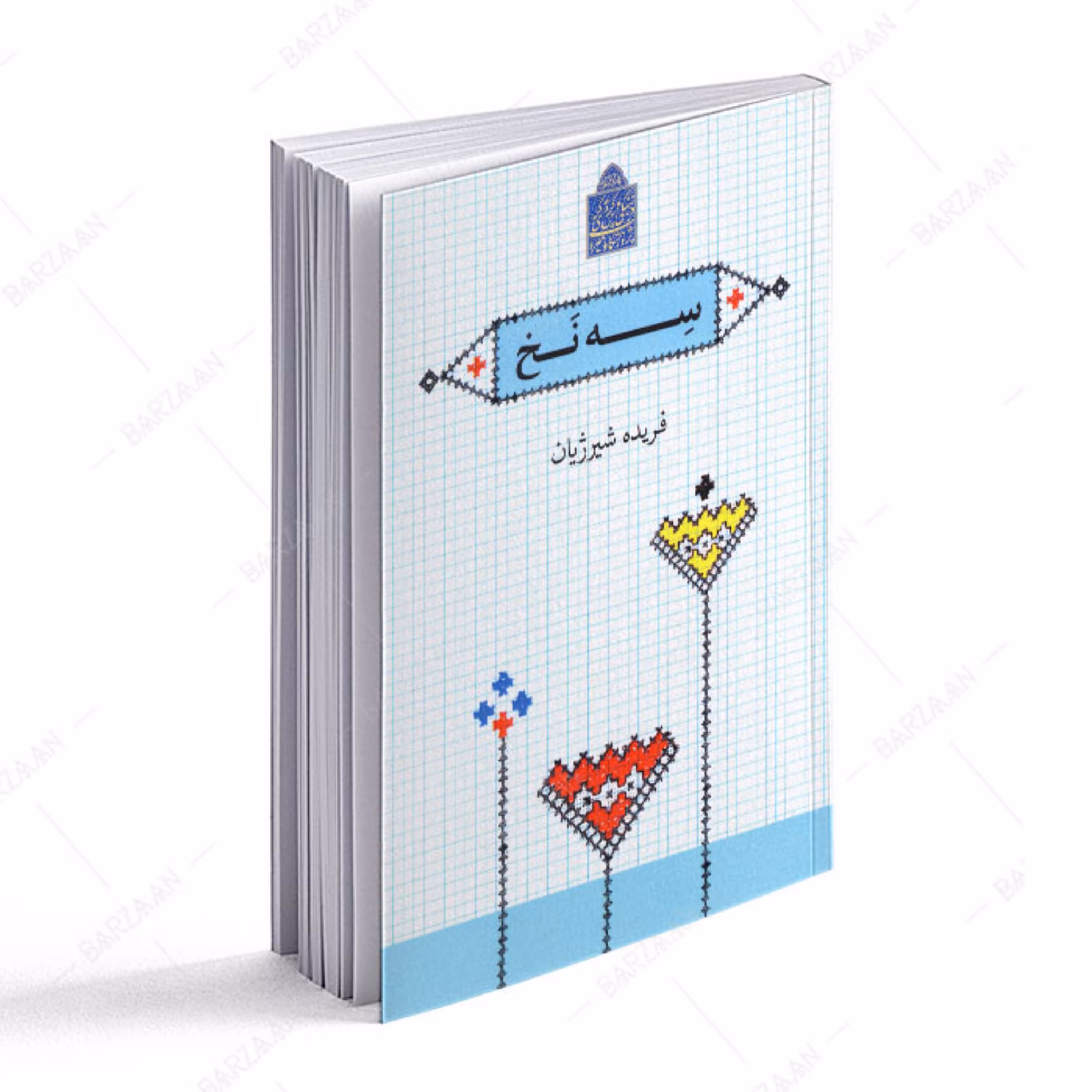 کتاب سه نخ 