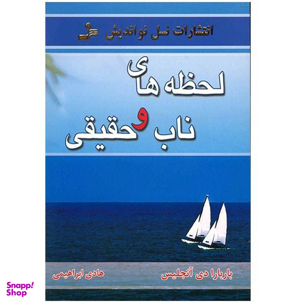 کتاب لحظه های ناب و حقیقی اثر باربارا دی.آنجلیس