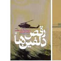 کتاب رقص دلفین ها اثر حجت شاه محمدی با تخفیف ویژه ناشر سوره مهر (خاطرات سرهنگ خلبان هوانیروز غلامرضا علیزاده نیلی)