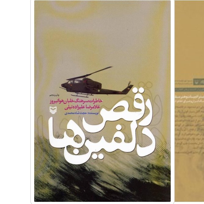 کتاب رقص دلفین ها اثر حجت شاه محمدی با تخفیف ویژه ناشر سوره مهر (خاطرات سرهنگ خلبان هوانیروز غلامرضا علیزاده نیلی)