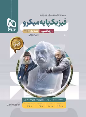 فیزیک پایه دهم و یازدهم ریاضی میکرو گاج جلد اول - ویژه کنکور 1404 | چی بخونم