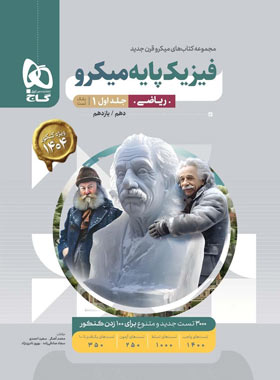 فیزیک پایه دهم و یازدهم ریاضی میکرو گاج جلد اول - ویژه کنکور 1404 | چی بخونم