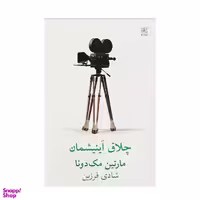 کتاب چلاق آینیشمان اثر مارتین مک دونا انتشارات نیلا