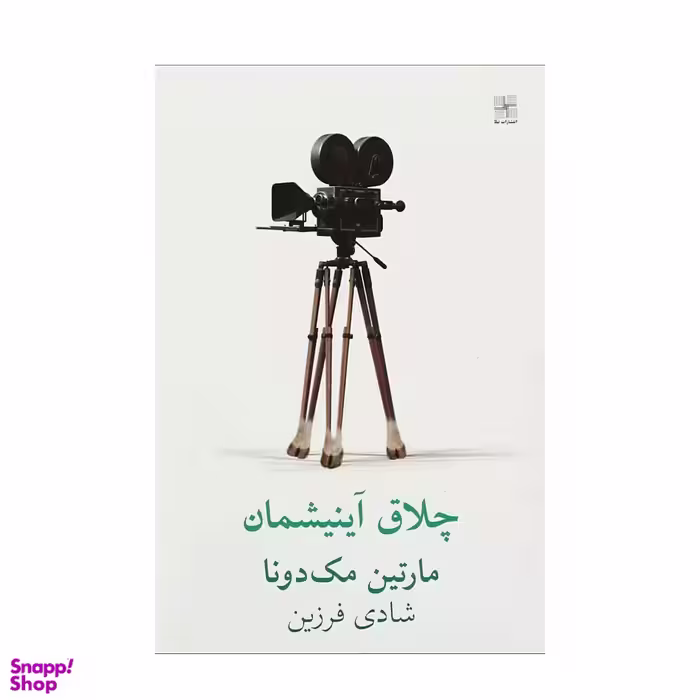 کتاب چلاق آینیشمان اثر مارتین مک دونا انتشارات نیلا