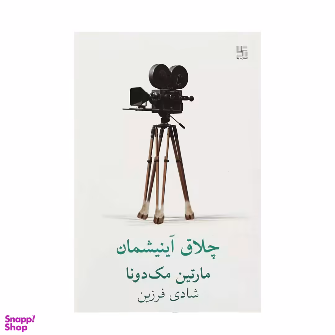 کتاب چلاق آینیشمان اثر مارتین مک دونا انتشارات نیلا