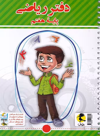 دفتر ریاضی هفتم پویش اندیشه خوارزمی