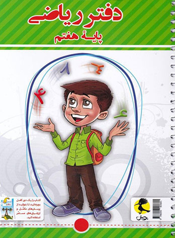 دفتر ریاضی هفتم پویش اندیشه خوارزمی