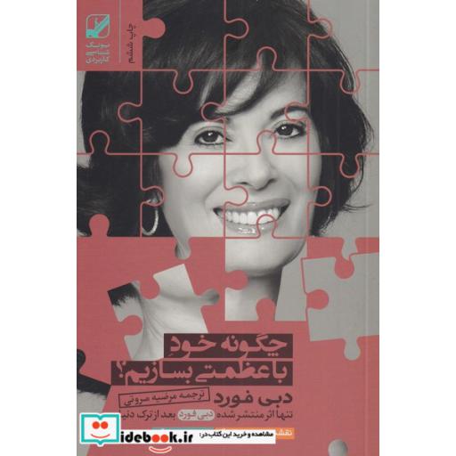 کتاب چگونه خود با عظمتی بسازیم