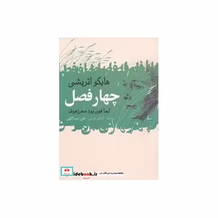 کتاب چهار فصل نشر گل آذین
