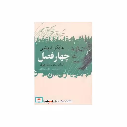 کتاب چهار فصل نشر گل آذین