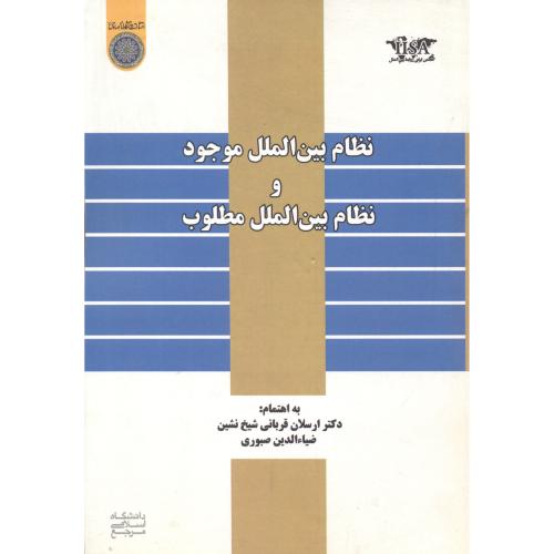 کتاب نظام بین الملل موجودونظام بین الملل مطلوب