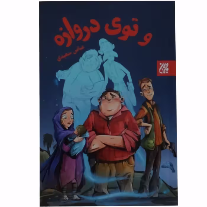 012223-کتاب و توی دروازه اثر عباس سعیدی نشر جمکران