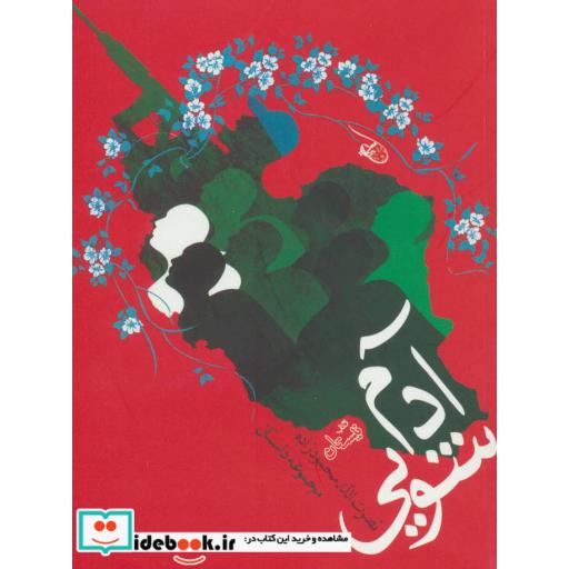 کتاب آدم شویی