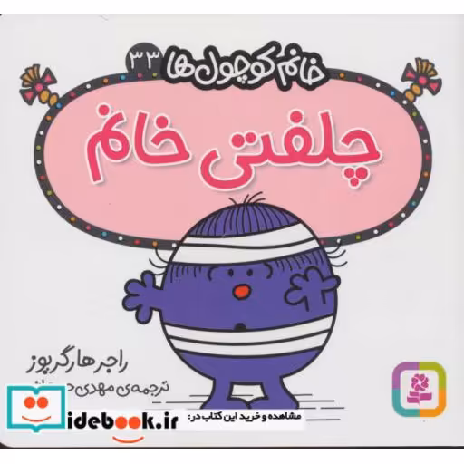 چلفتی خانم (خانم کوچول ها33)،(شمیز،خشتی،قدیانی)