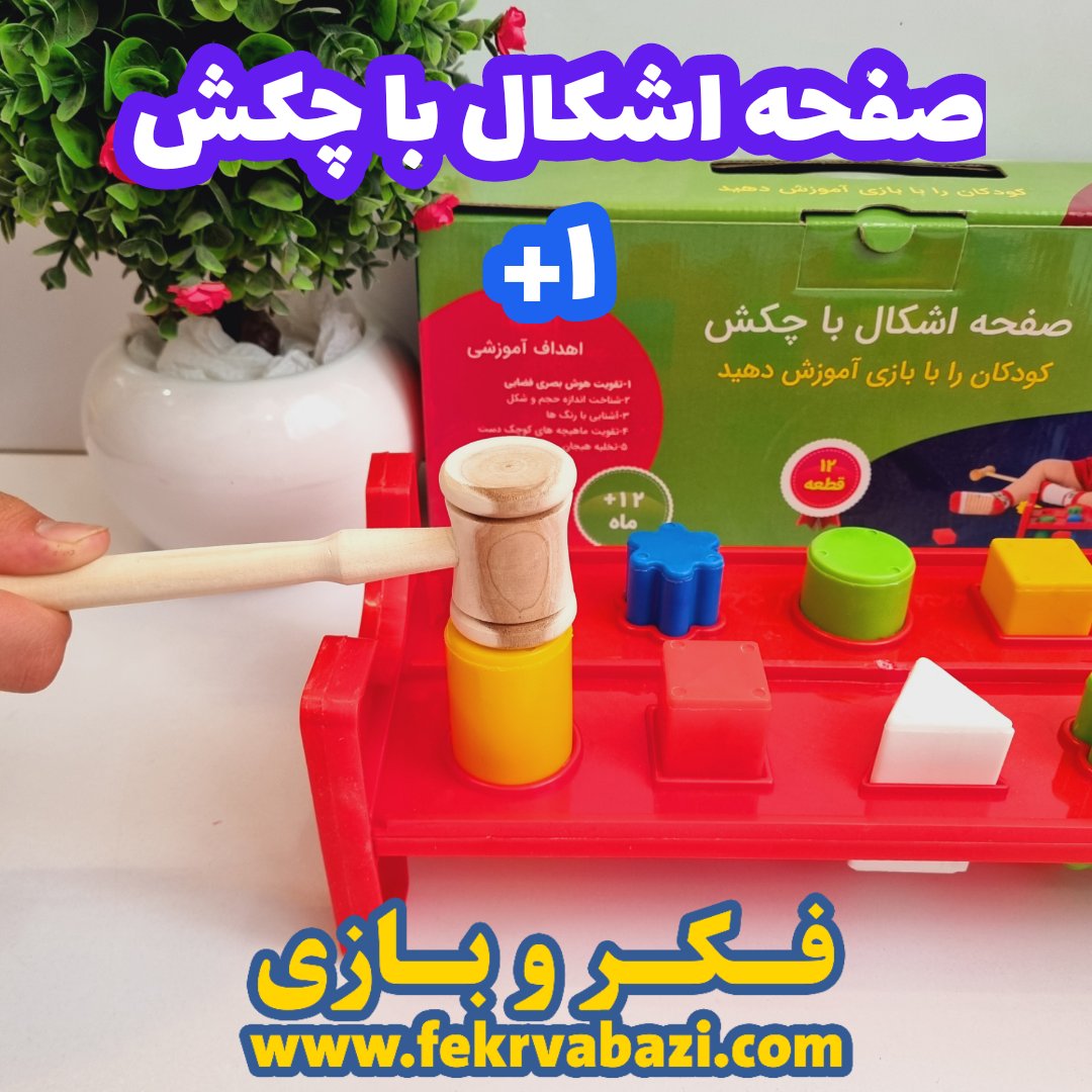 صفحه اشکال با چکش
