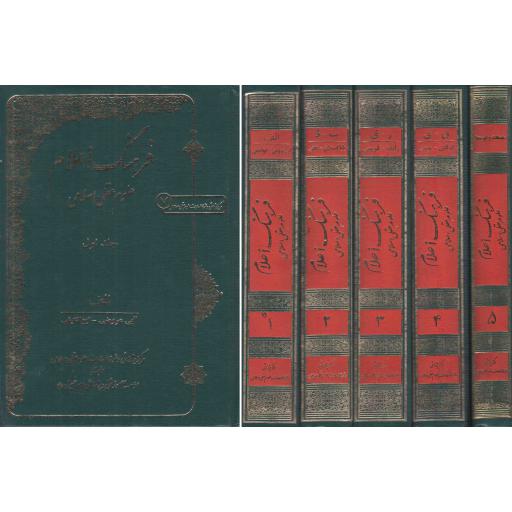 فرهنگ اعلام علوم عقلی اسلامی (دوره پنج جلدی)