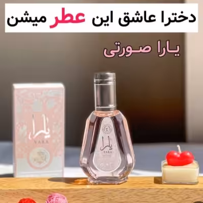 ادکلن یارا اورجینال