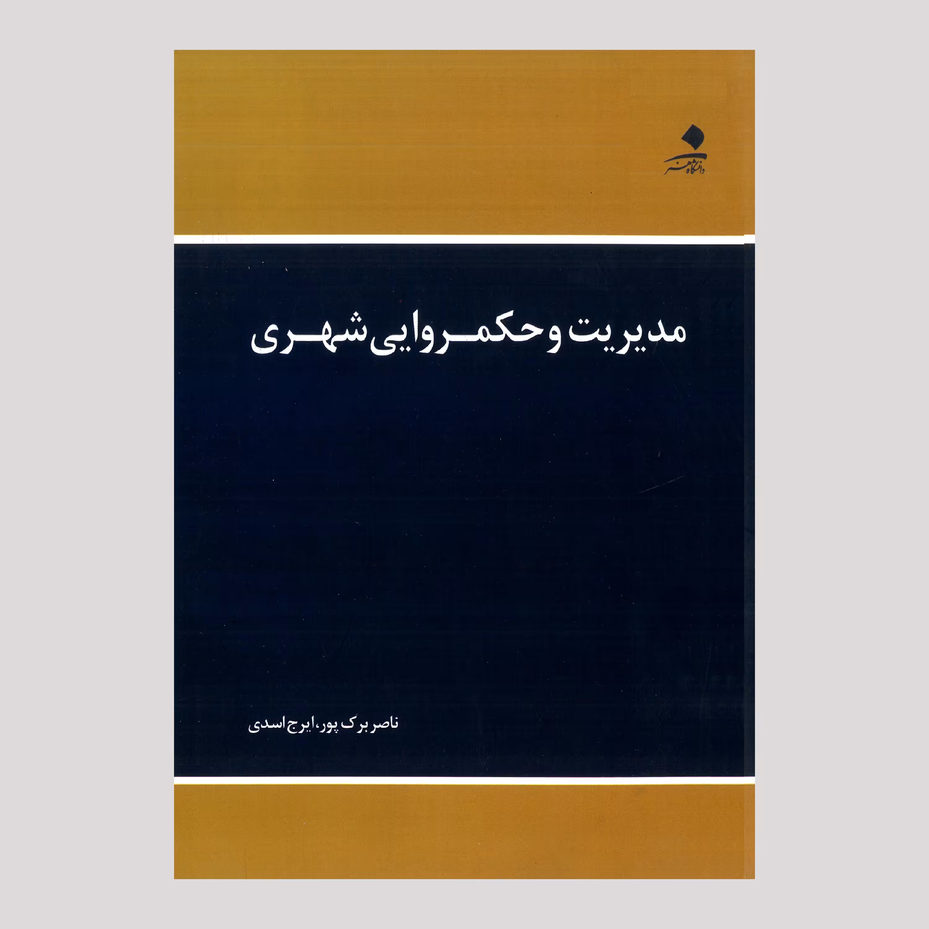 مدیریت و حکمروایی شهری