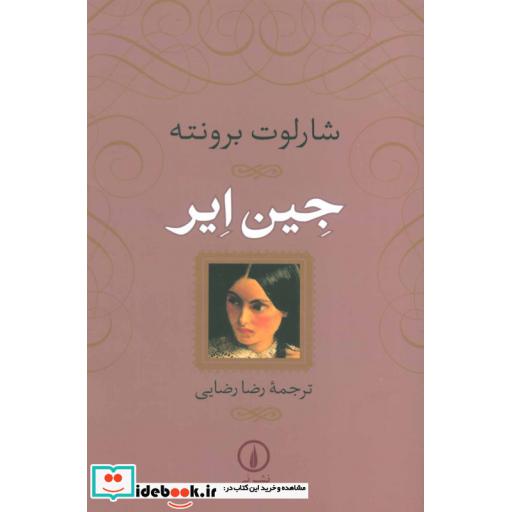 کتاب جین ایر اثر شارلوت برونته