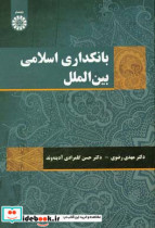 قیمت و خرید کتاب بانکداری اسلامی بین الملل | ایده بوک