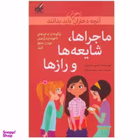 کتاب ماجراها، شایعه ها و راز ها اثر نانسی هولیوک نشر گام