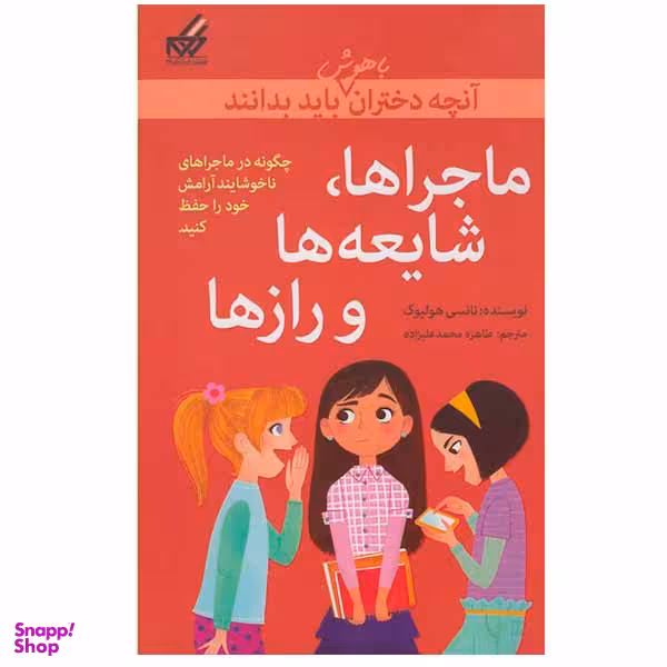 کتاب ماجراها، شایعه ها و راز ها اثر نانسی هولیوک نشر گام