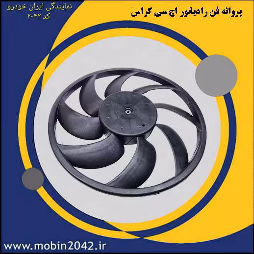 پروانه فن رادیاتور H30 CROSS