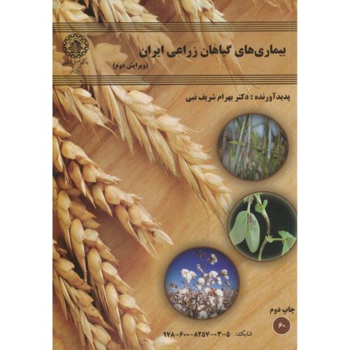 کتاب بیماری های گیاهان زراعی ایران