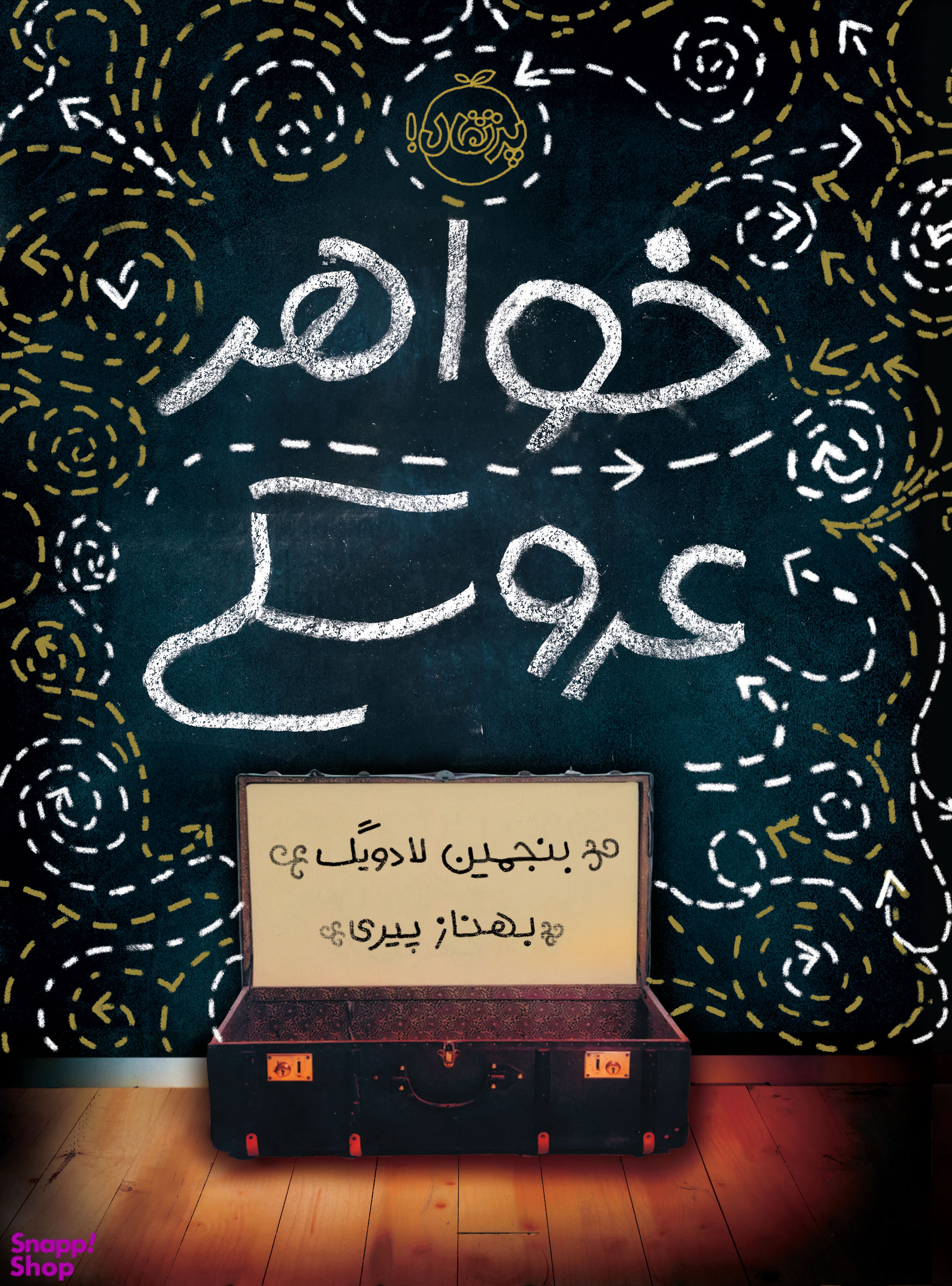 کتاب خواهر عروسکی اثر بنجمین لادویگ انتشارات پرتقال