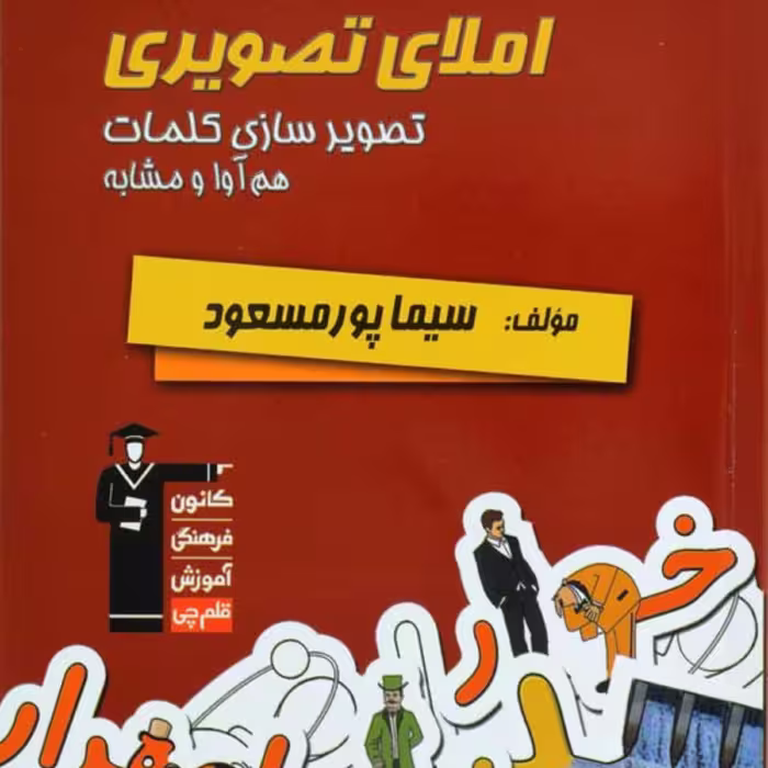 کتاب املای تصویری مناسب دانش آموزان اول دبستان