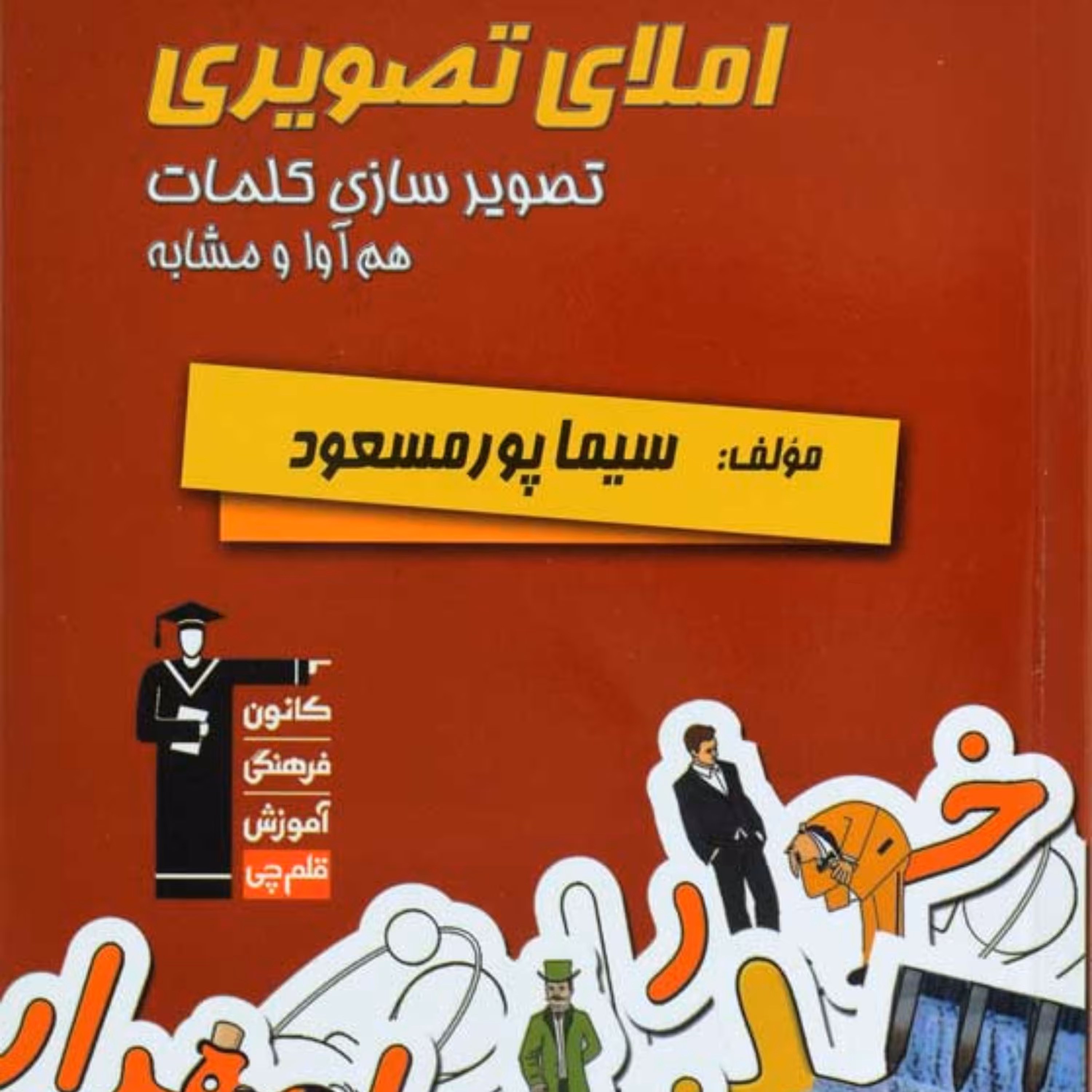 کتاب املای تصویری مناسب دانش آموزان اول دبستان