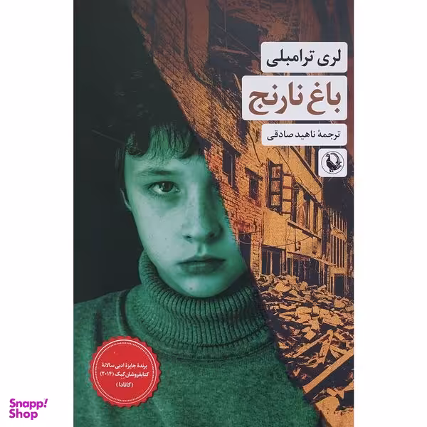 کتاب باغ نارنج اثر لری ترامبلی انتشارات مرواريد
