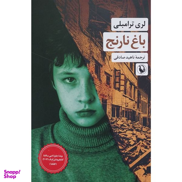 کتاب باغ نارنج اثر لری ترامبلی انتشارات مرواريد