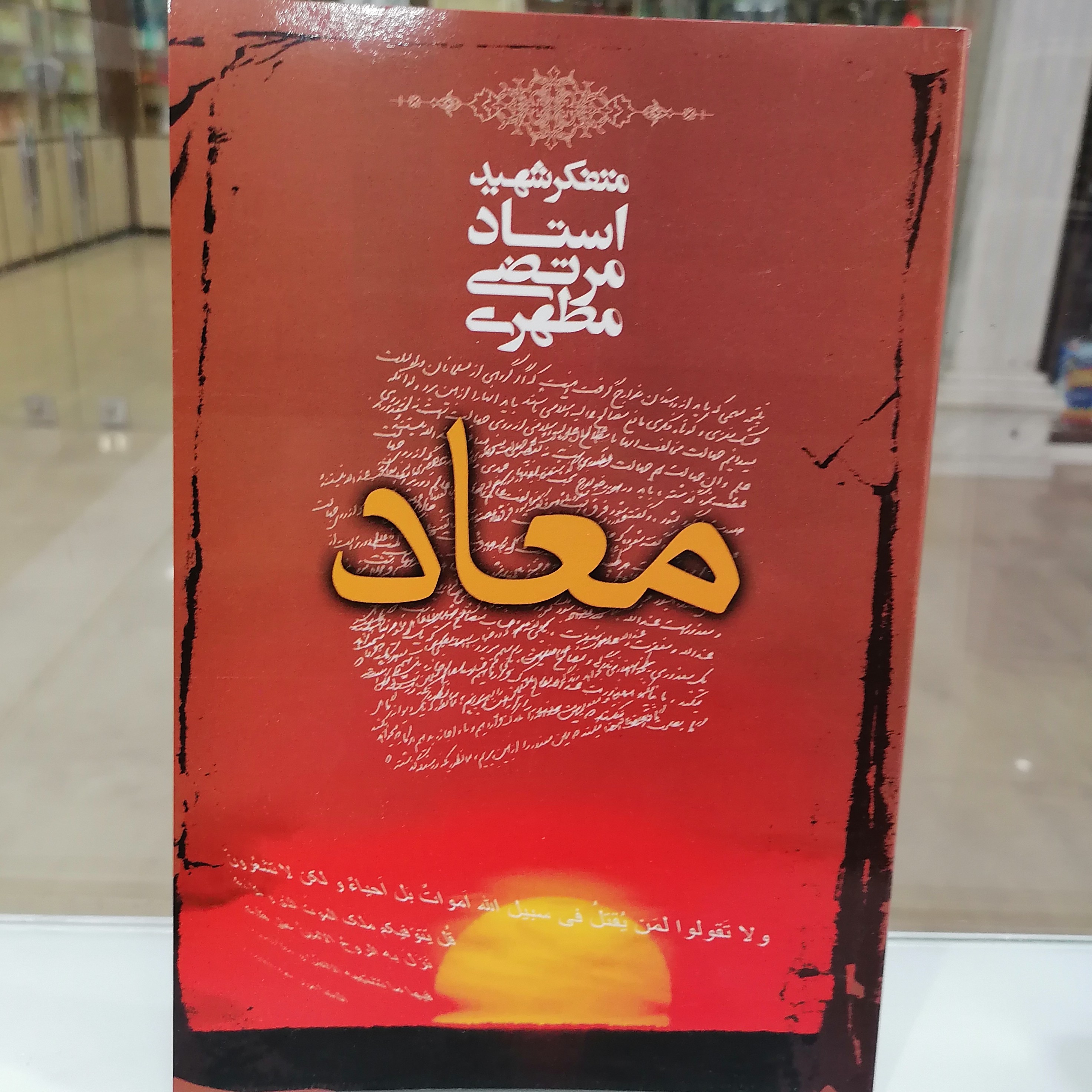 کتاب معاد نوشته مرتضی مطهری نشرصدرا