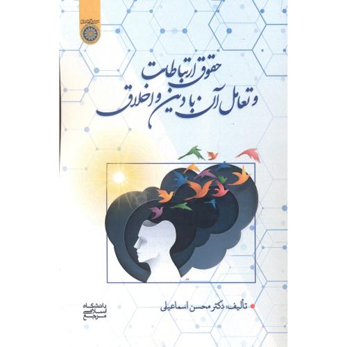 کتاب حقوق ارتباطات و تعامل آن با دین و اخلاق