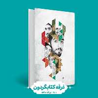 کتاب سربلند (کتابگردون) (نشر شهید کاظمی)