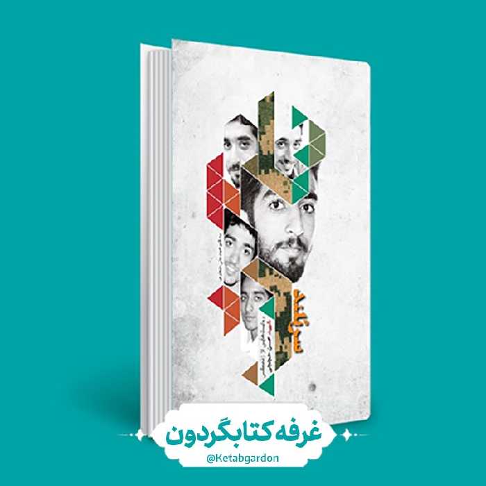 کتاب سربلند (کتابگردون) (نشر شهید کاظمی)