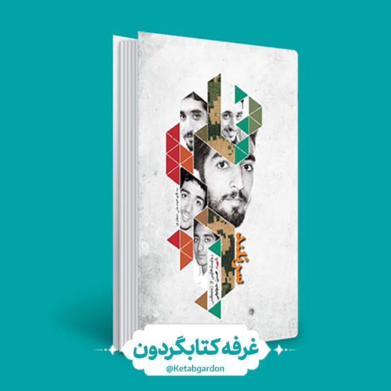 کتاب سربلند (کتابگردون) (نشر شهید کاظمی)