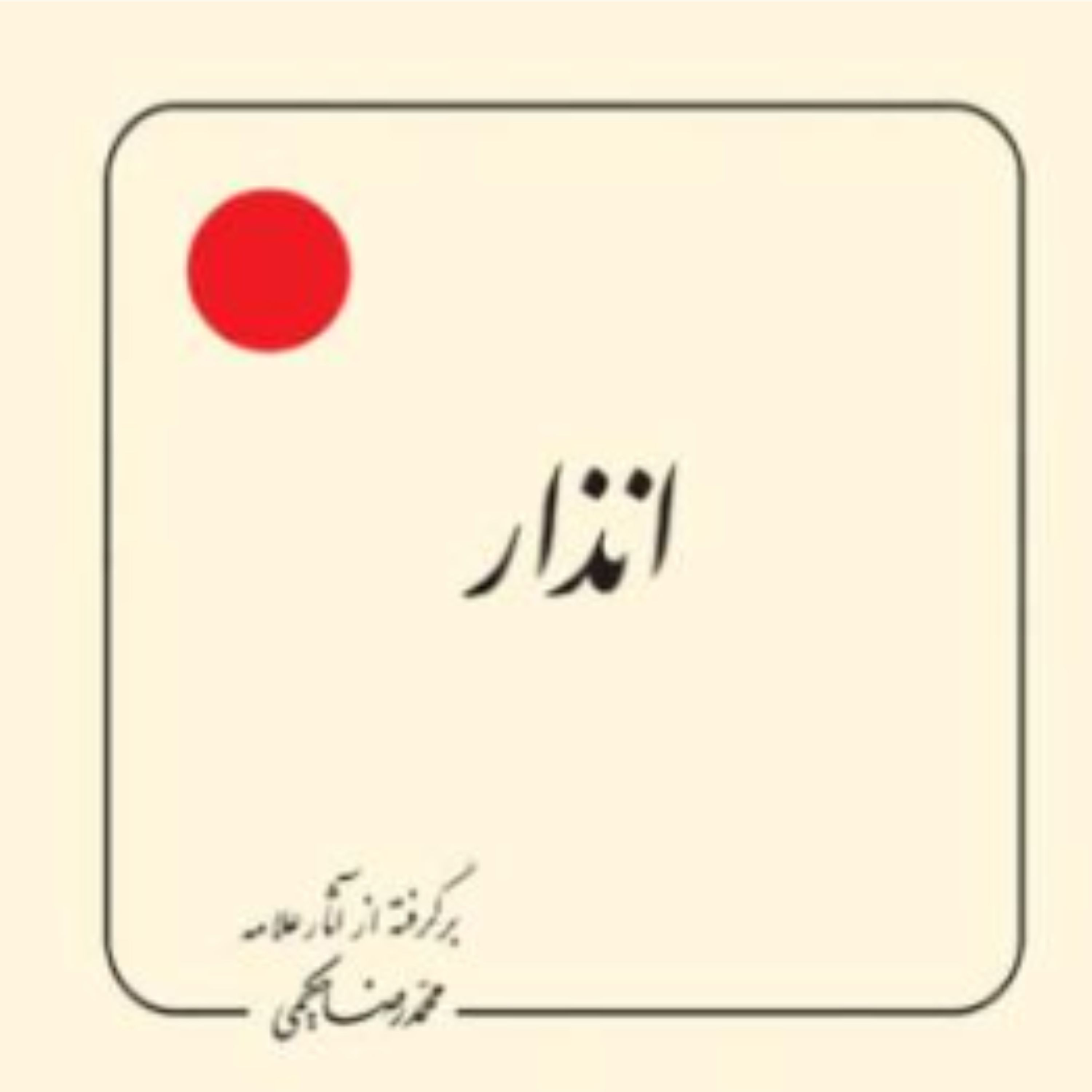 کتاب انذار برگرفته از آثار علامه محمد رضا حکیمی (انتشارات دلیل ما)