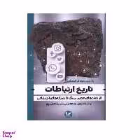 کتاب تاریخ ارتباطات اثر پیتر اور کوهارت انتشارات اندیشه احسان