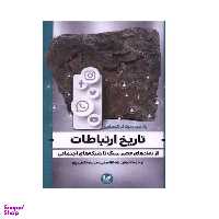 کتاب تاریخ ارتباطات اثر پیتر اور کوهارت انتشارات اندیشه احسان
