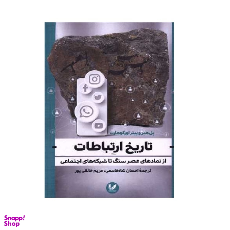 کتاب تاریخ ارتباطات اثر پیتر اور کوهارت انتشارات اندیشه احسان