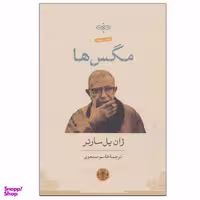 کتاب مگس ها اثر ژان پل سارتر انتشرات کتاب پارسه