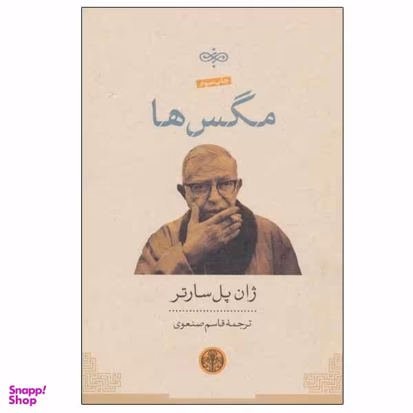 کتاب مگس ها اثر ژان پل سارتر انتشرات کتاب پارسه